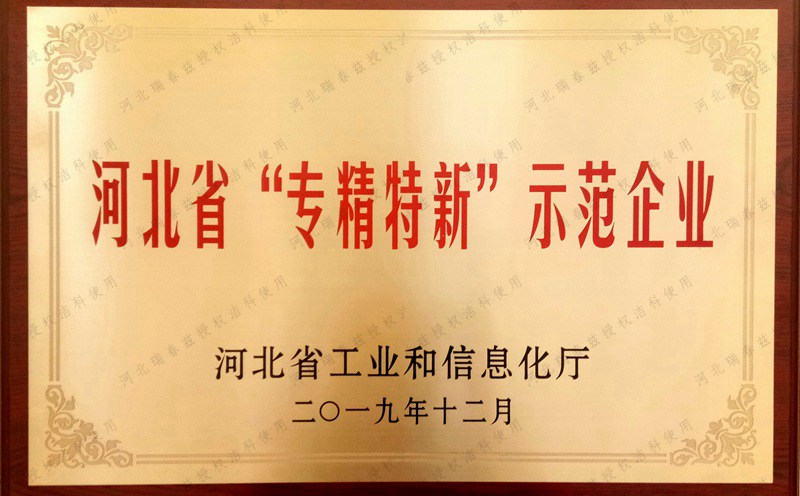 專(zhuān)精特新示範企業(yè)